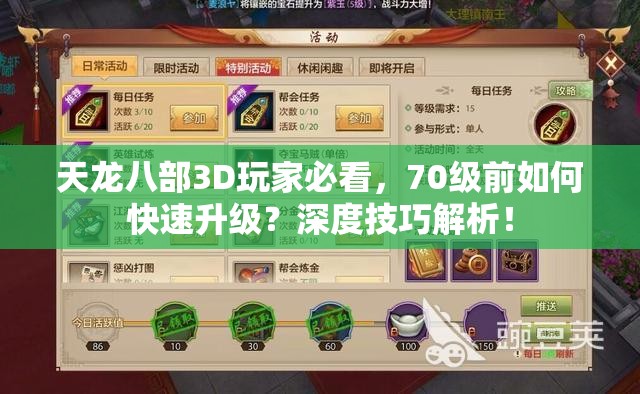 天龙八部3D玩家必看，70级前如何快速升级？深度技巧解析！