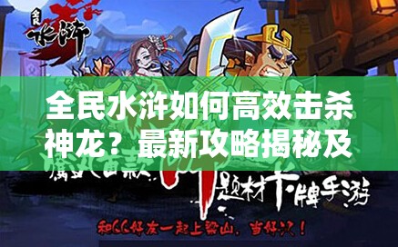 全民水浒如何高效击杀神龙？最新攻略揭秘及未来玩法悬念预测