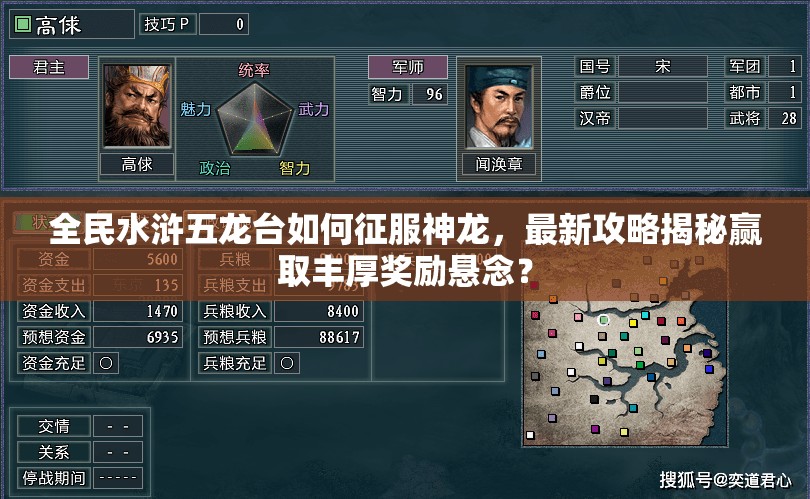 全民水浒五龙台如何征服神龙，最新攻略揭秘赢取丰厚奖励悬念？