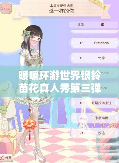 暖暖环游世界银铃苗花真人秀第三弹，底层逻辑与操作如何映射？全攻略揭秘！