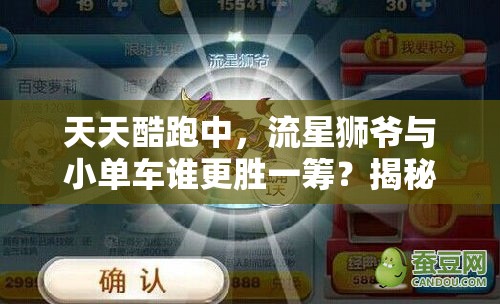 天天酷跑中，流星狮爷与小单车谁更胜一筹？揭秘资源管理艺术之谜