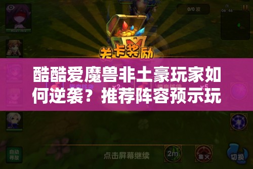 酷酷爱魔兽非土豪玩家如何逆袭？推荐阵容预示玩法革命新悬念？