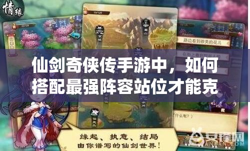 仙剑奇侠传手游中，如何搭配最强阵容站位才能克敌制胜？