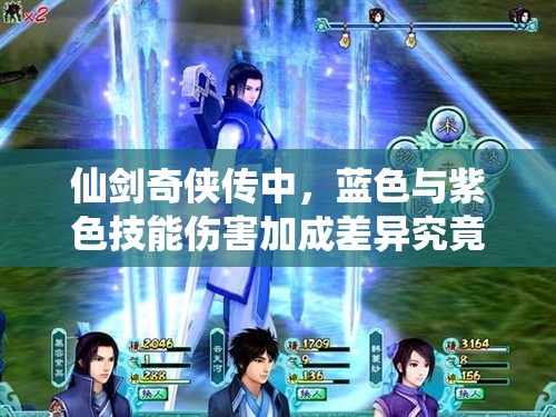 仙剑奇侠传中，蓝色与紫色技能伤害加成差异究竟有多大？