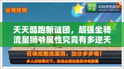 天天酷跑新谜团，超强坐骑流星狮爷属性究竟有多逆天？