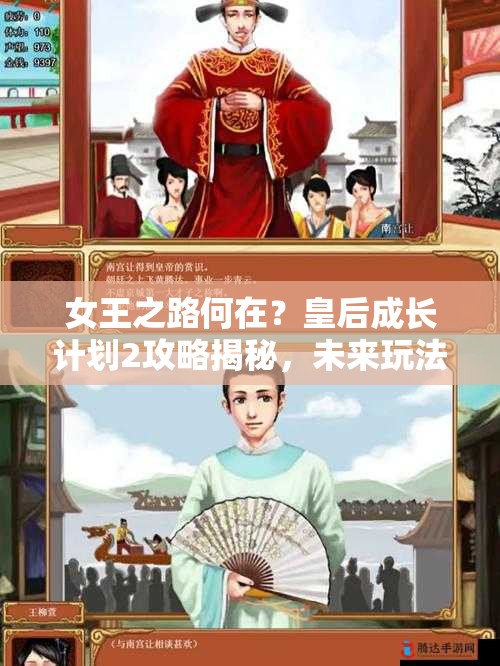 女王之路何在？皇后成长计划2攻略揭秘，未来玩法将如何革命性变革？