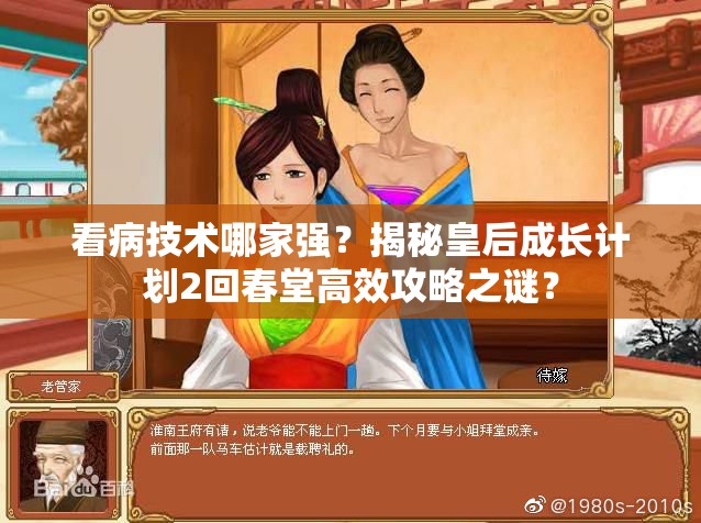 看病技术哪家强？揭秘皇后成长计划2回春堂高效攻略之谜？