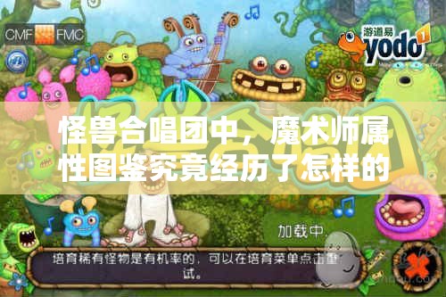怪兽合唱团中，魔术师属性图鉴究竟经历了怎样的神秘演变史？
