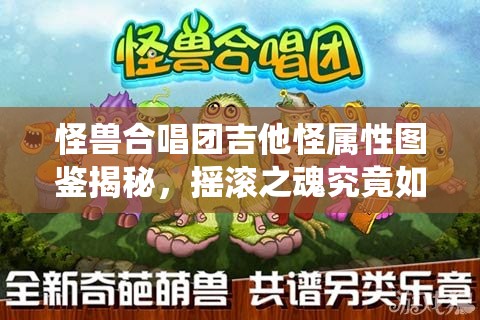 怪兽合唱团吉他怪属性图鉴揭秘，摇滚之魂究竟如何燃情演绎？