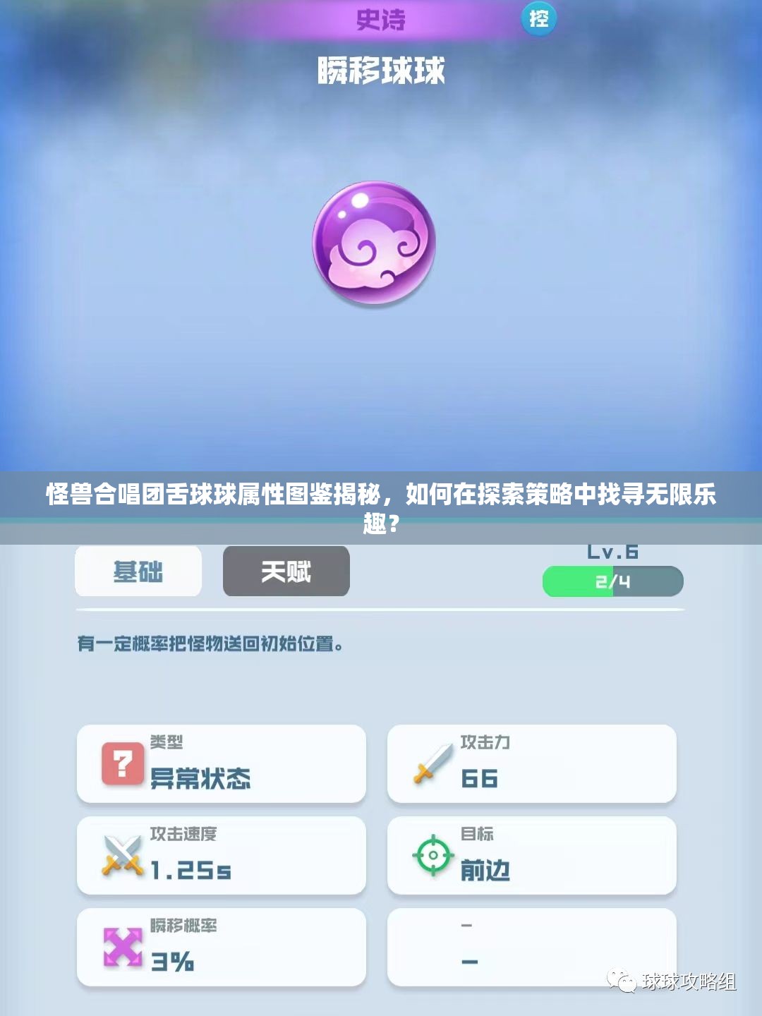 怪兽合唱团舌球球属性图鉴揭秘，如何在探索策略中找寻无限乐趣？