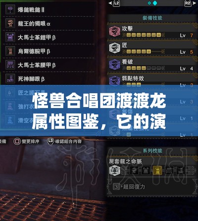 怪兽合唱团渡渡龙属性图鉴，它的演变历程究竟隐藏了哪些秘密？