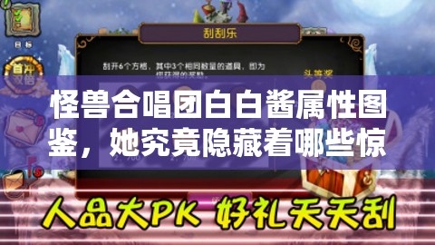 怪兽合唱团白白酱属性图鉴，她究竟隐藏着哪些惊人的能力？