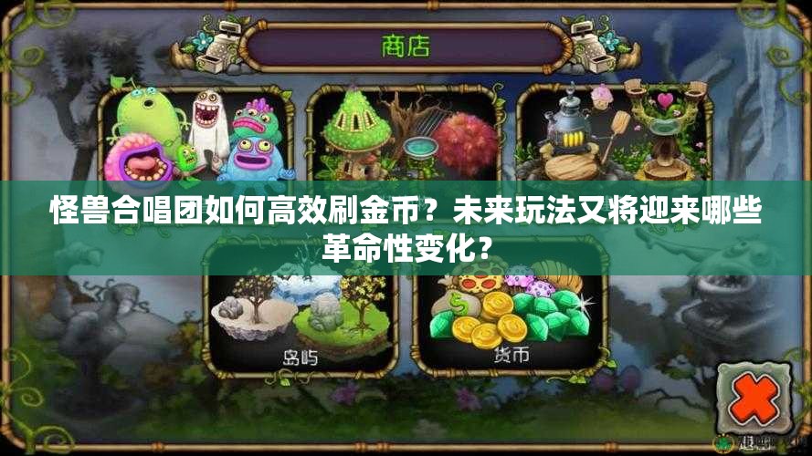 怪兽合唱团如何高效刷金币？未来玩法又将迎来哪些革命性变化？