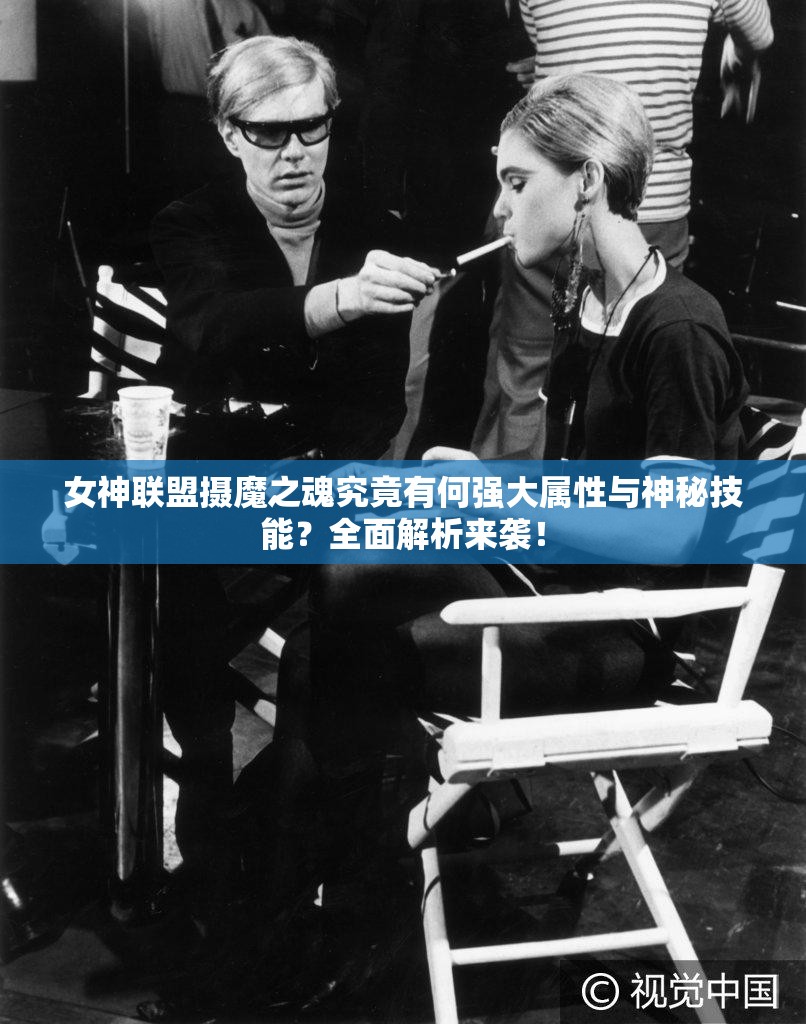 女神联盟摄魔之魂究竟有何强大属性与神秘技能？全面解析来袭！