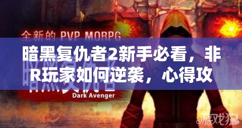 暗黑复仇者2新手必看，非R玩家如何逆袭，心得攻略大揭秘？