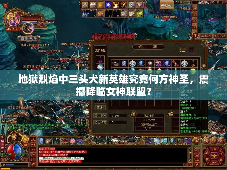 地狱烈焰中三头犬新英雄究竟何方神圣，震撼降临女神联盟？