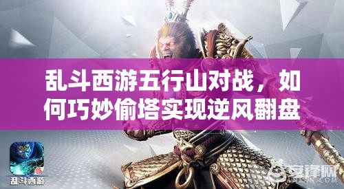 乱斗西游五行山对战，如何巧妙偷塔实现逆风翻盘？