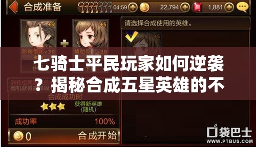 七骑士平民玩家如何逆袭？揭秘合成五星英雄的不为人知心得
