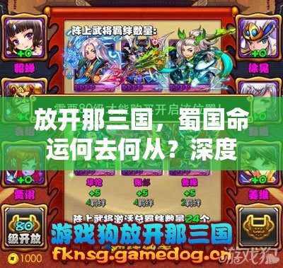 放开那三国，蜀国命运何去何从？深度解析与发展策略揭秘