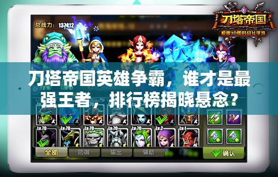 刀塔帝国英雄争霸，谁才是最强王者，排行榜揭晓悬念？