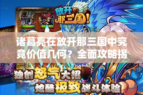 诸葛亮在放开那三国中究竟价值几何？全面攻略揭秘悬念！