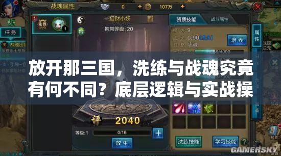 放开那三国，洗练与战魂究竟有何不同？底层逻辑与实战操作全揭秘！