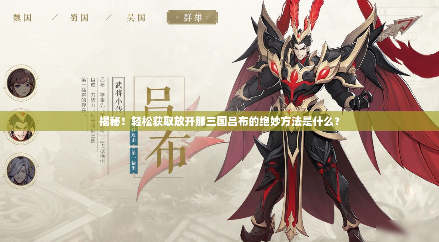 揭秘！轻松获取放开那三国吕布的绝妙方法是什么？