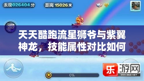 天天酷跑流星狮爷与紫翼神龙，技能属性对比如何演变？
