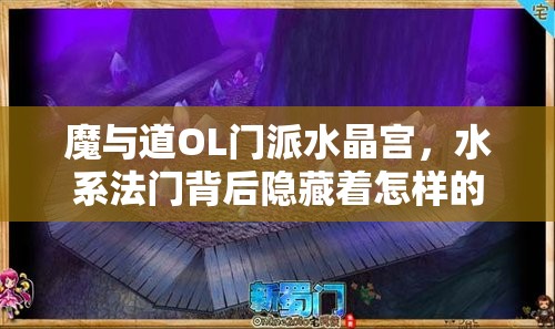 魔与道OL门派水晶宫，水系法门背后隐藏着怎样的奥秘与辉煌？