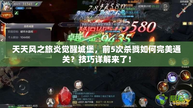 天天风之旅炎觉醒城堡，前5次杀戮如何完美通关？技巧详解来了！