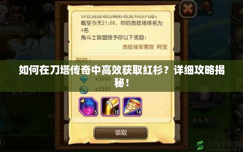 如何在刀塔传奇中高效获取红杉？详细攻略揭秘！