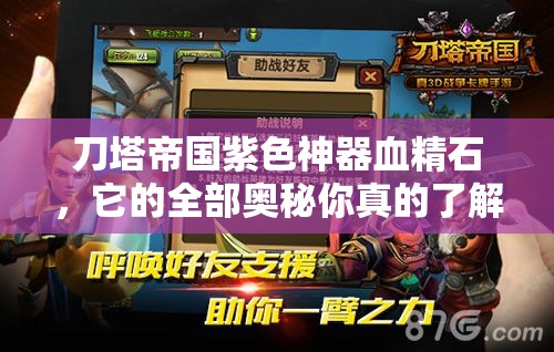 刀塔帝国紫色神器血精石，它的全部奥秘你真的了解吗？