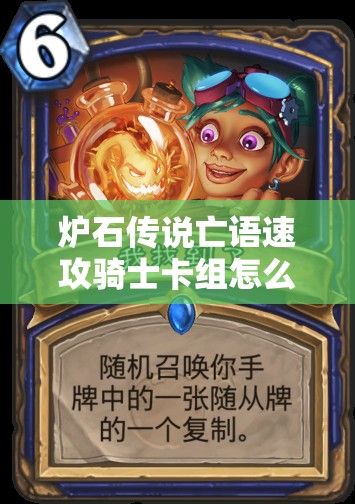 炉石传说亡语速攻骑士卡组怎么玩？全面详解攻略来袭！