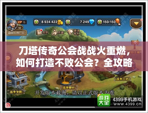 刀塔传奇公会战战火重燃，如何打造不败公会？全攻略揭秘！