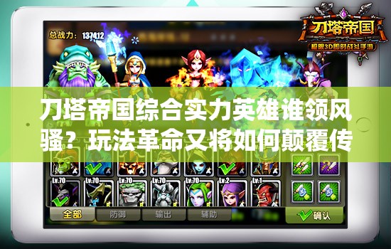 刀塔帝国综合实力英雄谁领风骚？玩法革命又将如何颠覆传统？