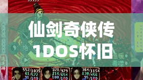 仙剑奇侠传1DOS怀旧版通关终极揭秘，第十篇深度攻略隐藏哪些未知秘密？