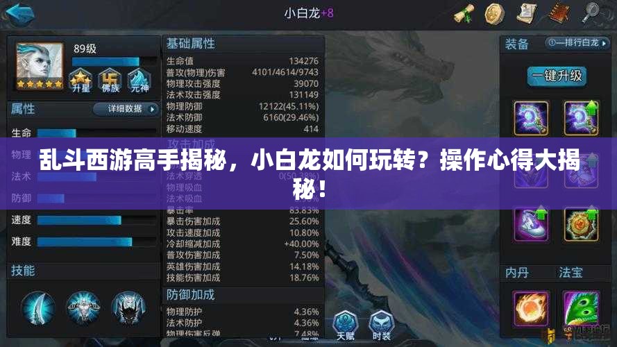 乱斗西游高手揭秘，小白龙如何玩转？操作心得大揭秘！