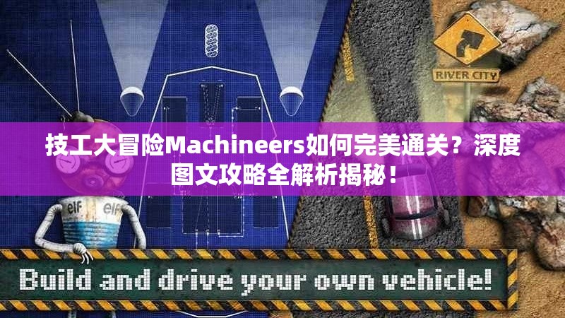 技工大冒险Machineers如何完美通关？深度图文攻略全解析揭秘！