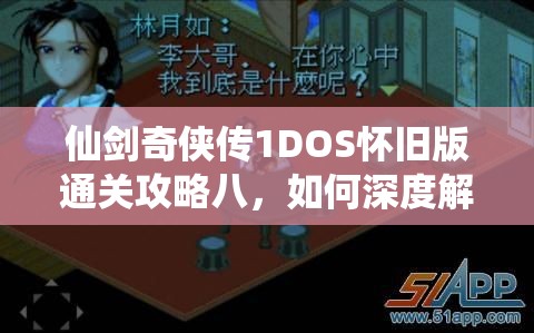 仙剑奇侠传1DOS怀旧版通关攻略八，如何深度解析并揭秘所有隐藏秘密？