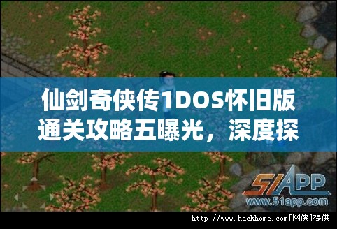 仙剑奇侠传1DOS怀旧版通关攻略五曝光，深度探索中隐藏着哪些创新玩法？