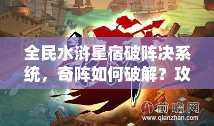 全民水浒星宿破阵决系统，奇阵如何破解？攻略大揭秘！