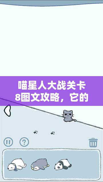 喵星人大战关卡8图文攻略，它的演变史究竟经历了哪些重大变革？