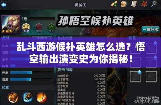 乱斗西游候补英雄怎么选？悟空输出演变史为你揭秘！