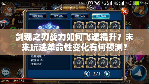 剑魂之刃战力如何飞速提升？未来玩法革命性变化有何预测？