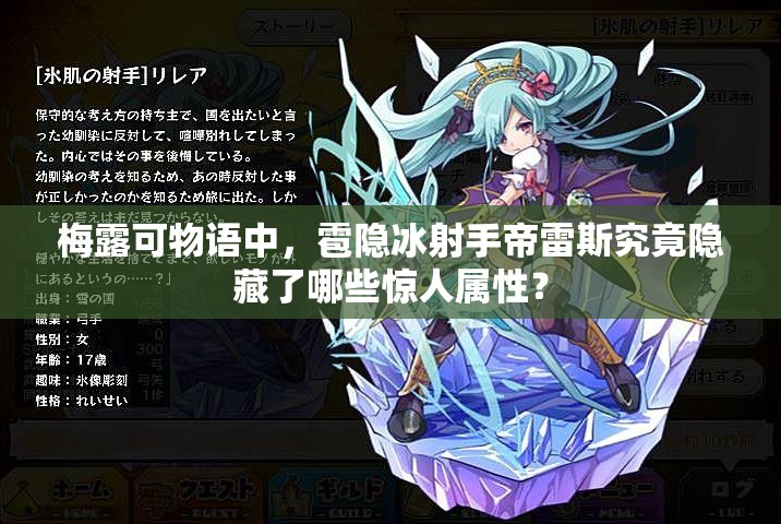 梅露可物语中，雹隐冰射手帝雷斯究竟隐藏了哪些惊人属性？