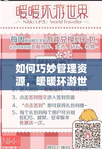 如何巧妙管理资源，暖暖环游世界签到领礼包码详解攻略？