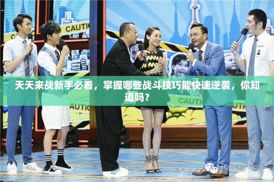 天天来战新手必看，掌握哪些战斗技巧能快速逆袭，你知道吗？