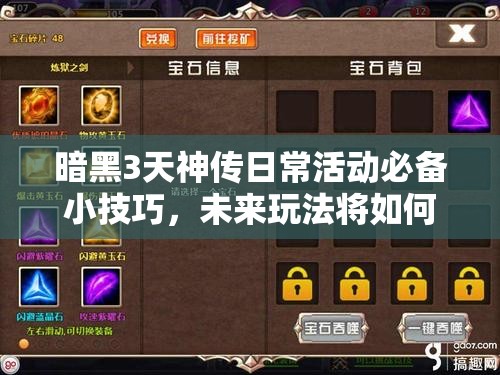 暗黑3天神传日常活动必备小技巧，未来玩法将如何革命性变革？