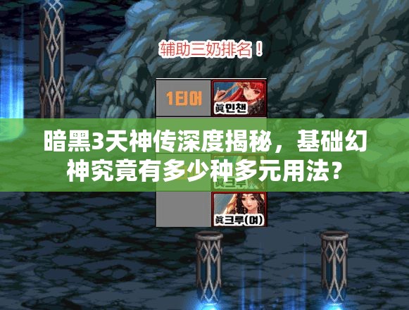 暗黑3天神传深度揭秘，基础幻神究竟有多少种多元用法？