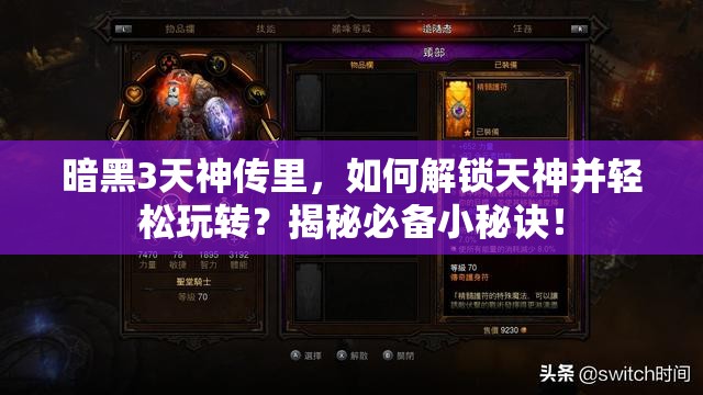 暗黑3天神传里，如何解锁天神并轻松玩转？揭秘必备小秘诀！